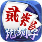 永州跑胡子电脑版下载