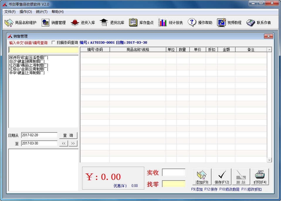 书剑零售店收银软件下载 V2.0 免费版图1