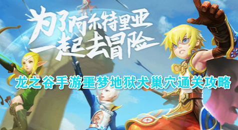 龙之谷手游噩梦地狱犬巢穴通关攻略