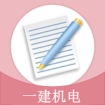 一建机电app下载