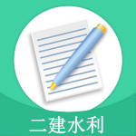二建水利app下载