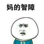 智障宝宝表情包