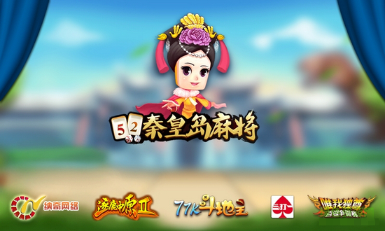 52秦皇岛麻将手游 v1.4 安卓版图3