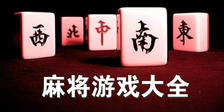 单机麻将游戏大全