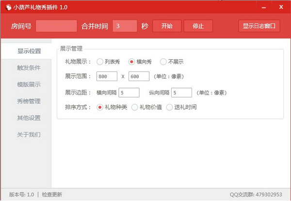 小葫芦全民礼物秀插件 v1.2.15 免费版图1