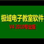 极域电子教室软件