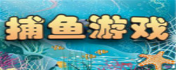 电脑捕鱼游戏大全