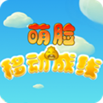 萌脸移动成线下载
