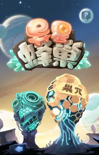 异星蜂巢 v3.6.8 安卓版图3