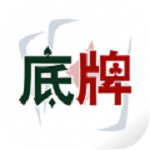 底牌下载
