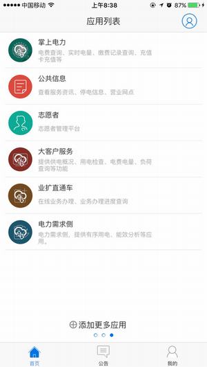 电力一点通app V1.52 iphone版图3