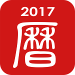 万年历日历吉历