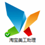 淘宝美工助理破解版