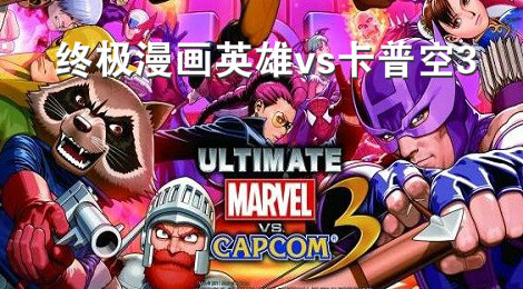 终极漫画英雄vs卡普空3玩不了怎么办