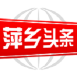 萍乡头条app