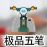 极品五笔