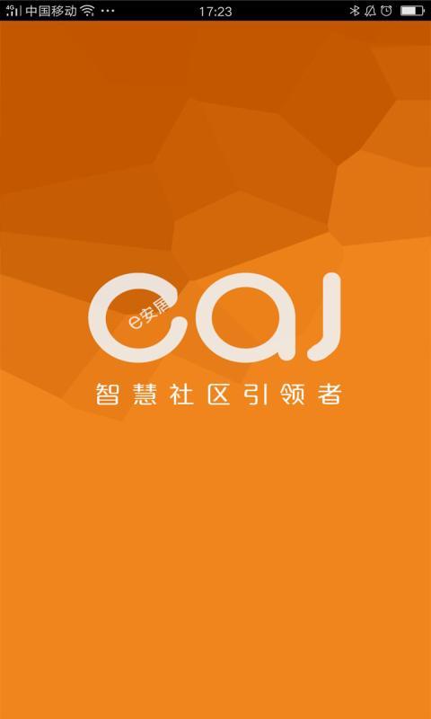 e安居物业 v1.8.1 安卓版图4