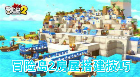 冒险岛2怎么建造房子 冒险岛2房屋搭建技巧