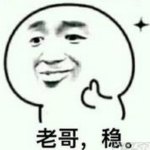老哥稳表情包