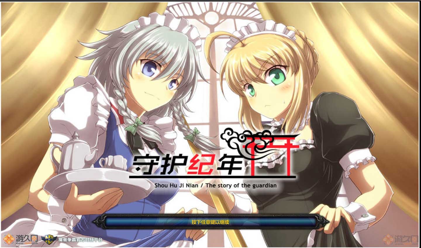 守护纪年下载