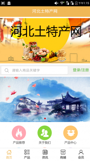 河北土特产网app
