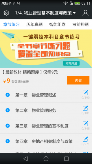 物业管理师题库app下载 v3.3.0 安卓版图1