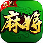 闲人潮汕麻将