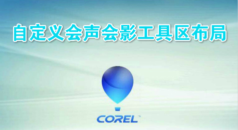自定义会声会影工具区布局