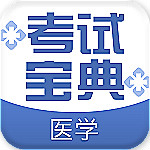 医学考试宝典手机版