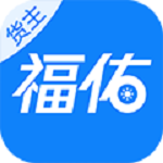 福佑卡车货主版