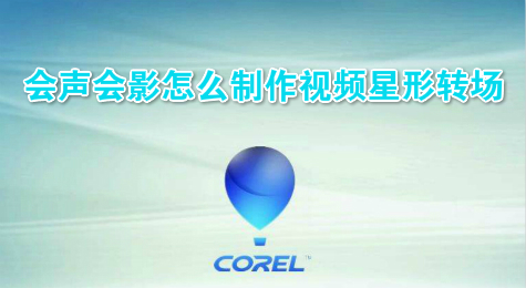 会声会影怎么制作视频星形转场