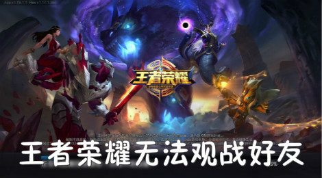 王者荣耀无法观战好友 王者荣耀观战不了好友怎么回事