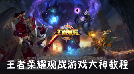 王者荣耀怎么观战大神 王者荣耀观战游戏大神教程