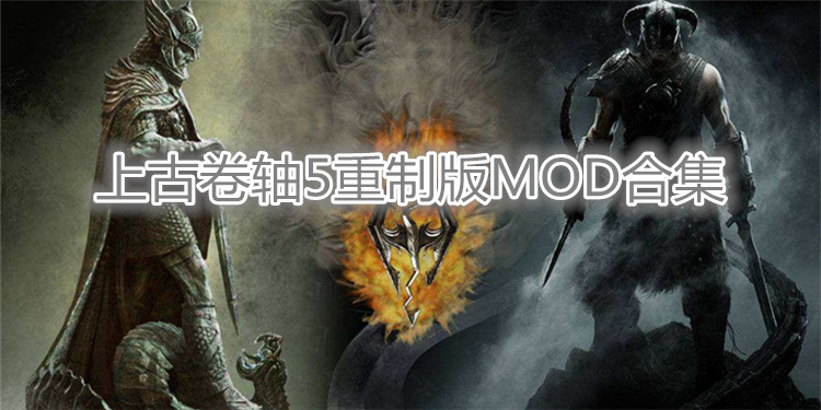 上古卷轴重制版MOD合集
