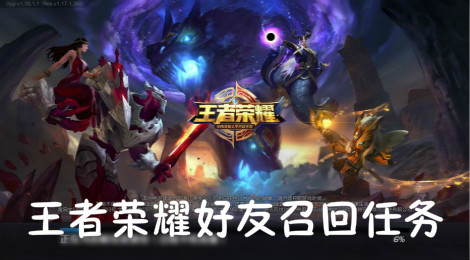 王者荣耀好友召回任务怎么做不了 王者荣耀召回好友条件