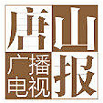 唐山广播电视报