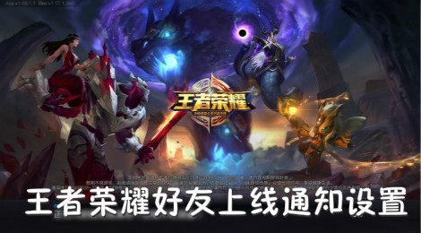 王者荣耀好友上线怎么通知 王者荣耀好友上线通知教程