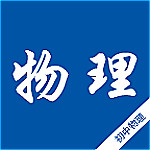 初中物理知识宝典app