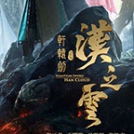 轩辕剑之汉之云手游