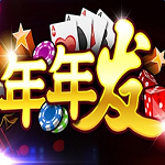 年年发棋牌游戏