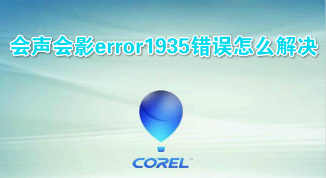 会声会影error1935错误怎么解决