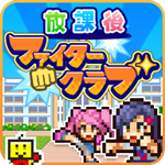 放课后斗士俱乐部