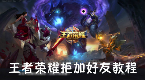 王者荣耀怎么禁止加好友 王者荣耀拒加好友教程