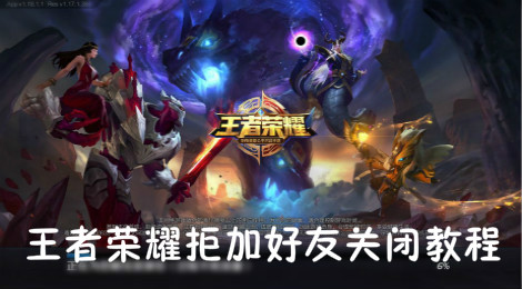 王者荣耀拒加好友怎么关闭 王者荣耀拒加好友关闭教程