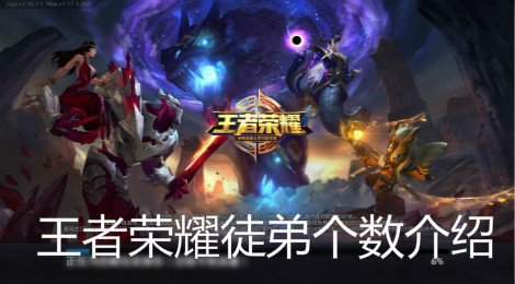王者荣耀最多可以收几个徒弟 王者荣耀徒弟个数介绍