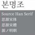 思源宋体字体 最新版 