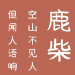 叶根友字体