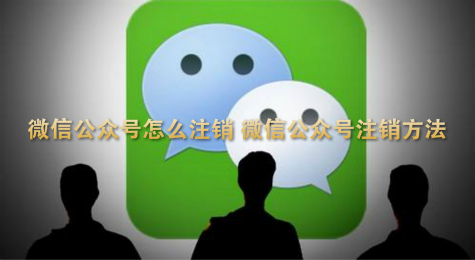 微信公众号怎么注销 微信公众号注销方法