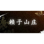 赖子游戏中心下载
