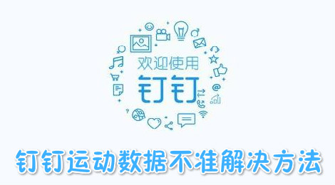 钉钉运动读取不到数据 钉钉运动步数不准怎么办